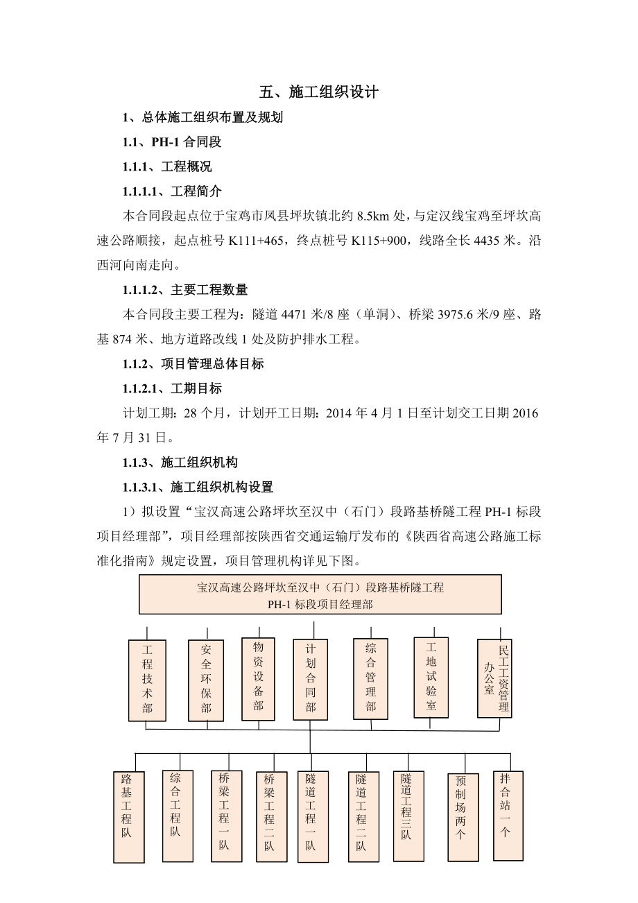 宝汉高速公路坪坎到至汉中石门段路基桥隧工程施工组织设计.doc_第1页