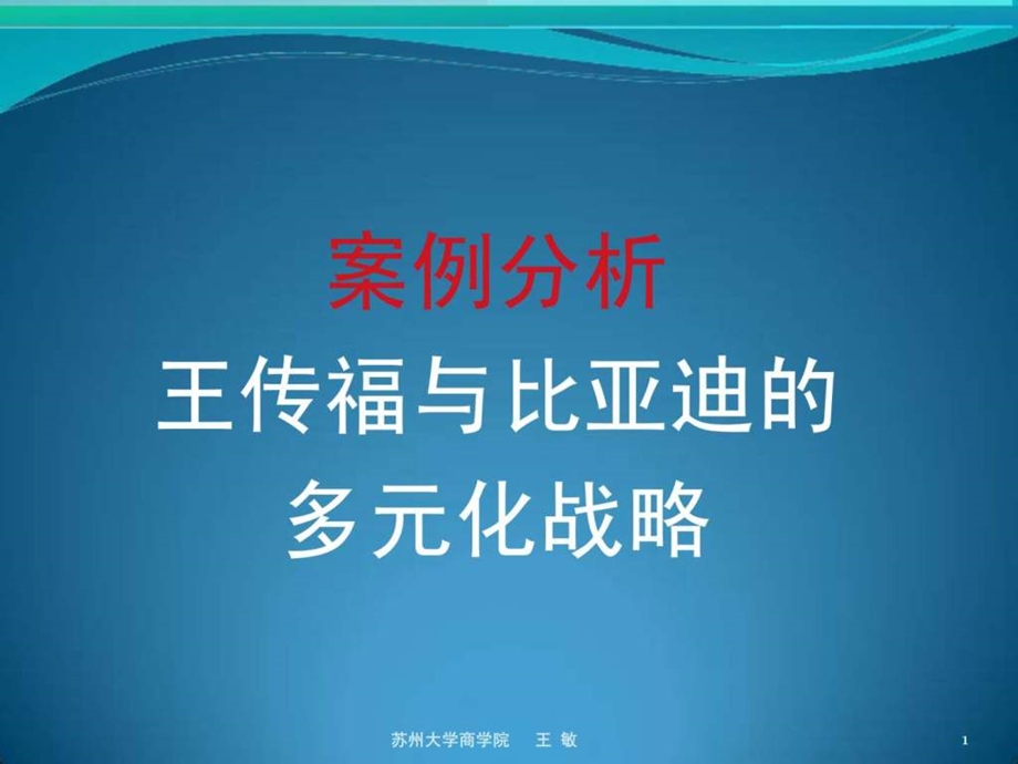 战略管理案例比亚迪的多元化战略.ppt.ppt_第1页