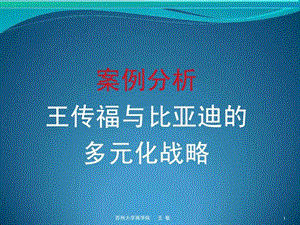 战略管理案例比亚迪的多元化战略.ppt.ppt