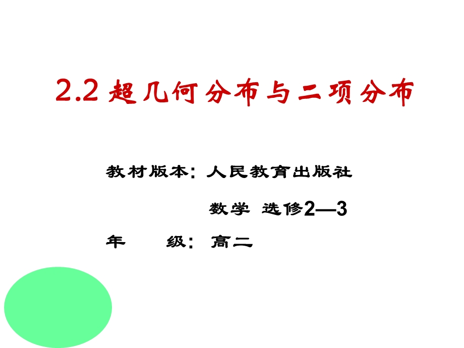 超几何分布与二项分布.ppt_第2页