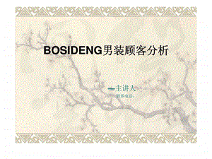 BOSIDENG男装顾客分析.ppt