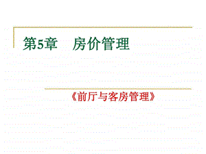 五星级酒店房价管理规范.ppt.ppt