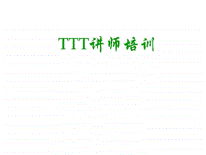 TTT讲师培训手册.ppt