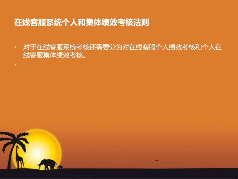 在线客服系统个人和集体绩效考核法则文库.ppt.ppt_第3页