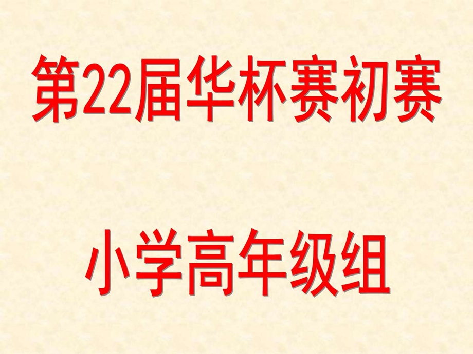 华杯赛初赛小高组1题图文.ppt.ppt_第1页