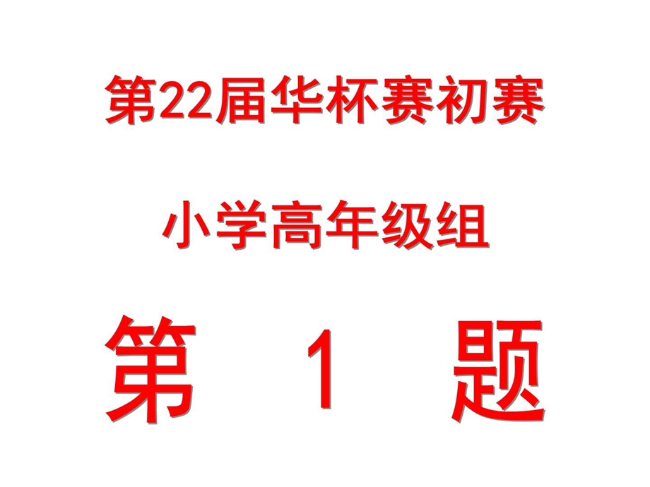 华杯赛初赛小高组1题图文.ppt.ppt_第2页