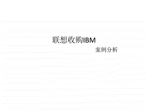 联想收购IBM案例分析2075782867.ppt.ppt