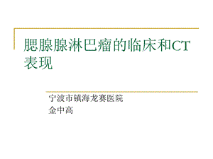 腮腺腺淋巴瘤的临床和ct表现ppt课件.ppt