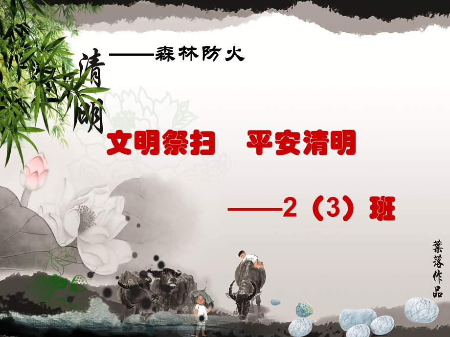 清明节防火主题班会课件01.ppt_第1页