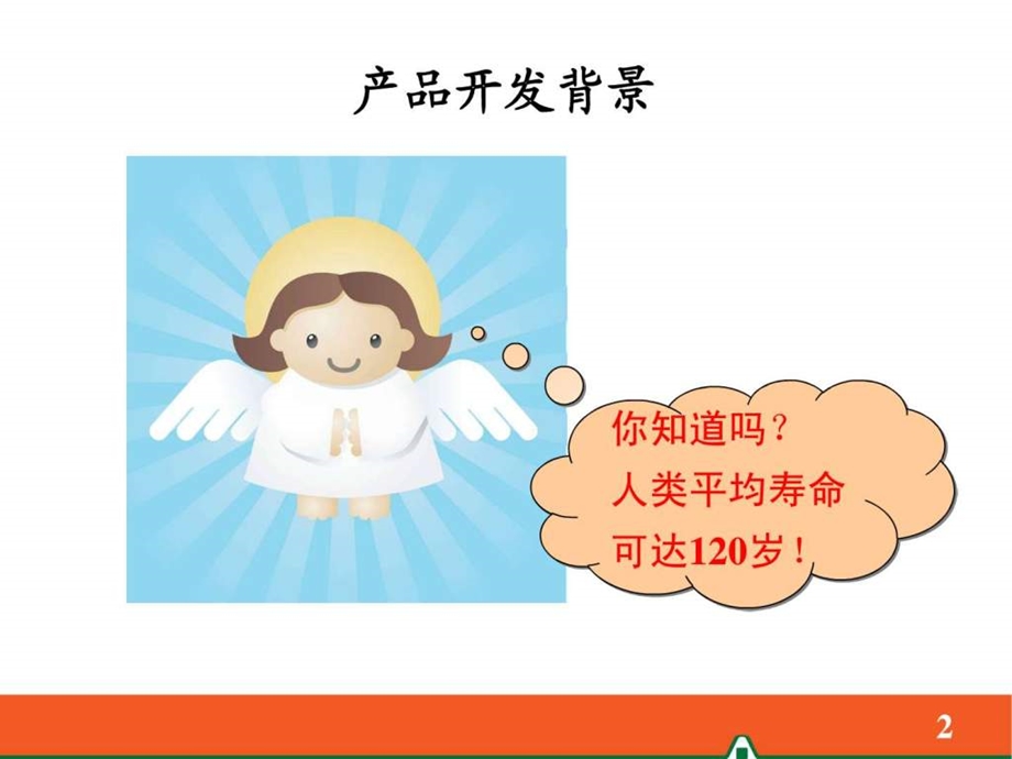 逸享人生养老保险平安保险.ppt.ppt_第2页