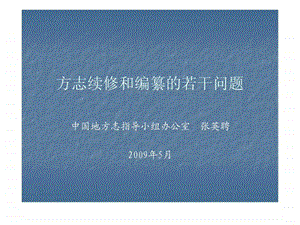 方志续修和编纂的若干问题.ppt.ppt