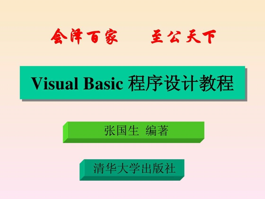 清华大学VB经典教案第一节VB简介.ppt_第1页