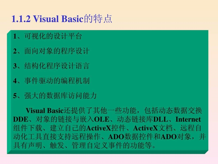 清华大学VB经典教案第一节VB简介.ppt_第3页