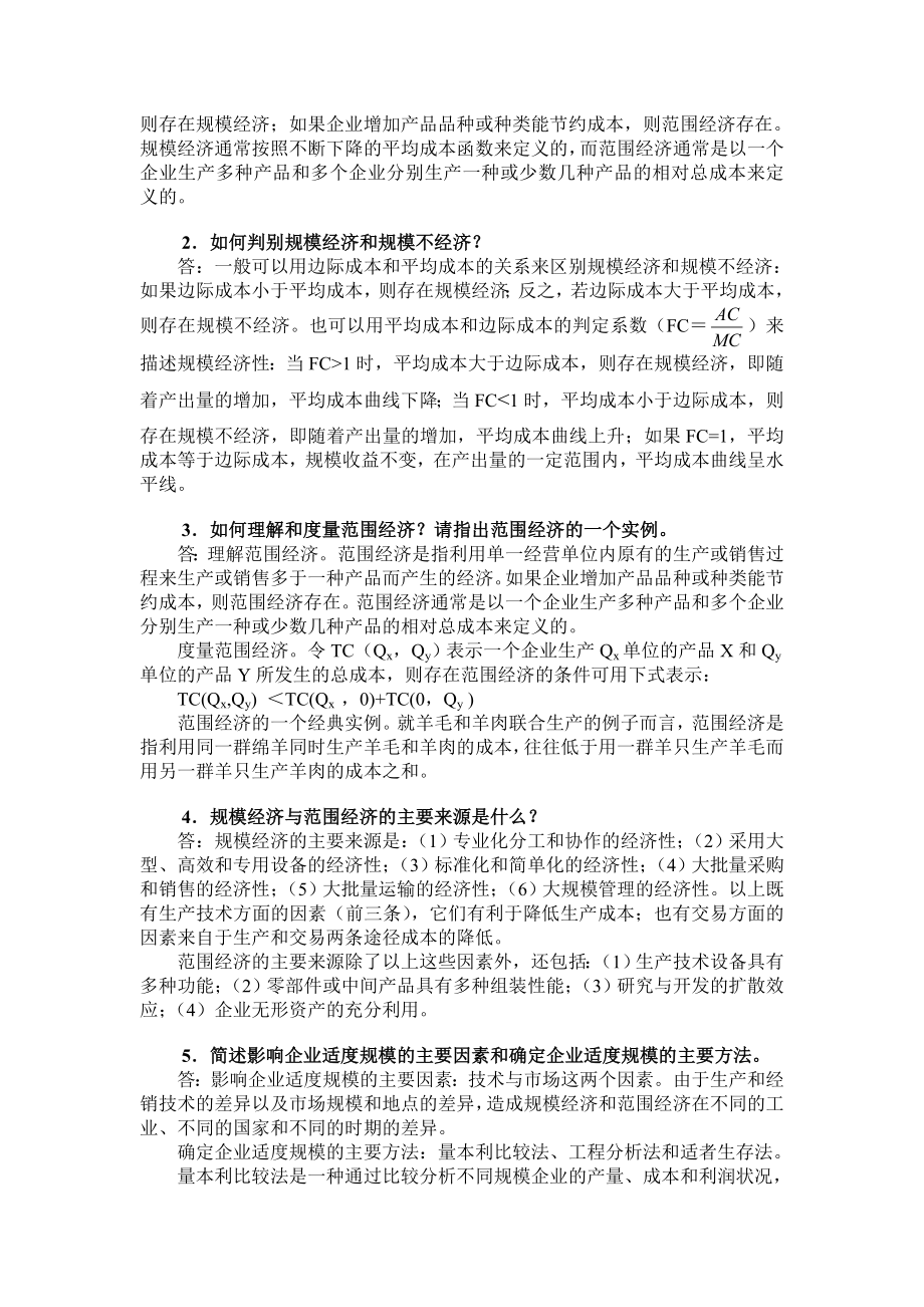 王俊豪 产业经济学(第一版)所有复习题答案.doc_第2页