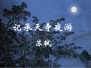 记承天诗夜游定稿.ppt