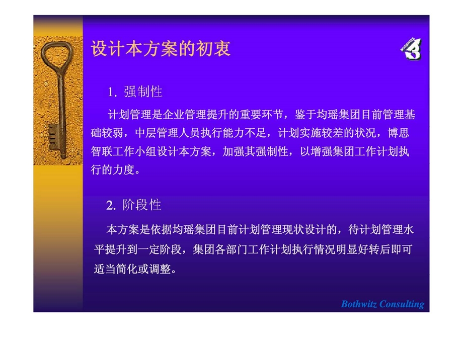 博思智联均瑶集团计划管理30.ppt_第2页