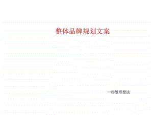 品牌规划文案预想.ppt.ppt