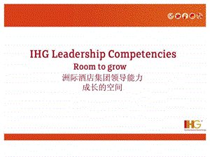 IHGLeadershipCompetency洲际酒店集团领导能力.ppt.ppt