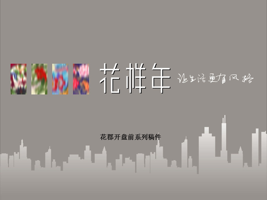 花郡开盘前系列稿.ppt_第1页