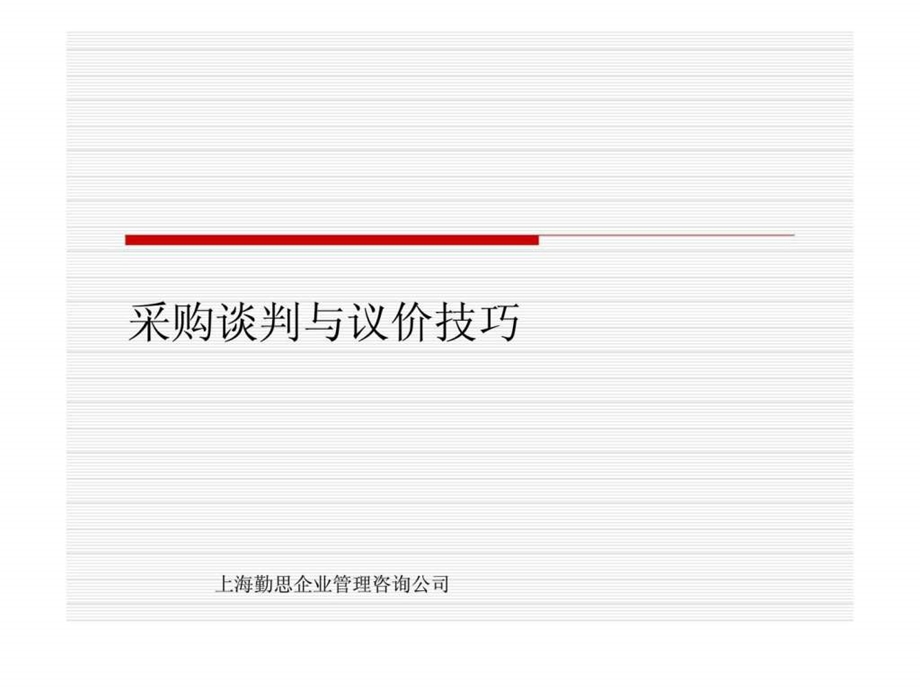 采购谈判与议价技巧.ppt_第1页