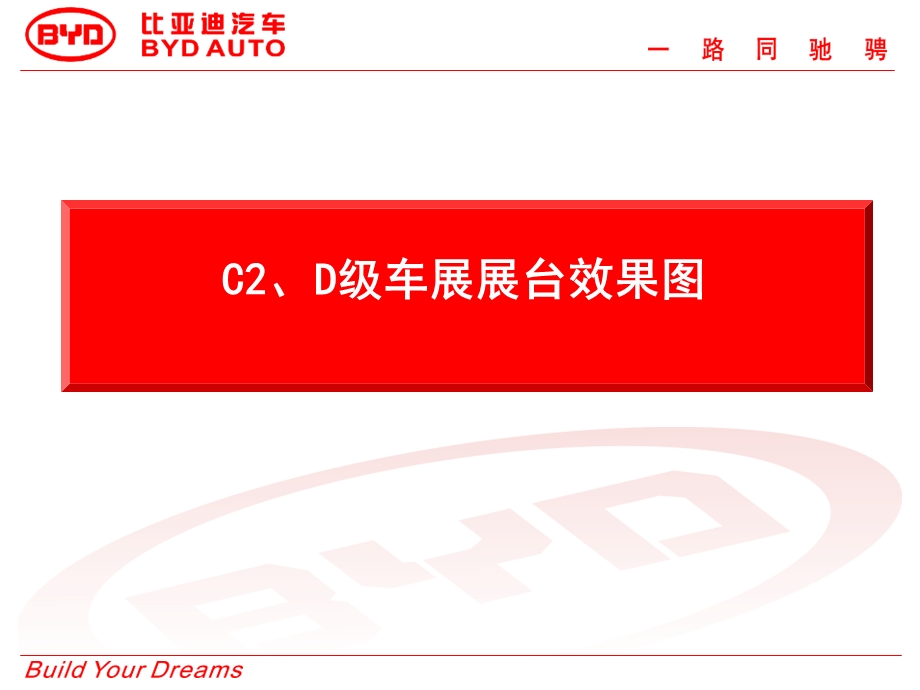 比亚迪c2d级车展展台效果图.ppt_第1页