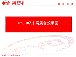 比亚迪c2d级车展展台效果图.ppt