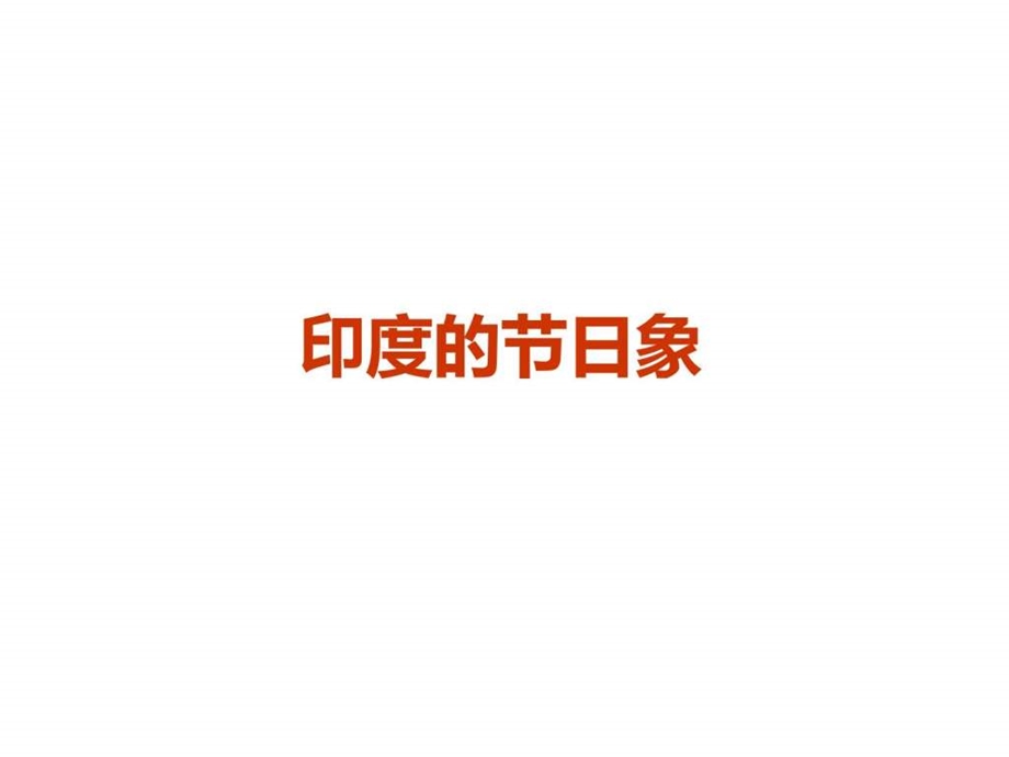 印度节日大象教学图文.ppt.ppt_第1页