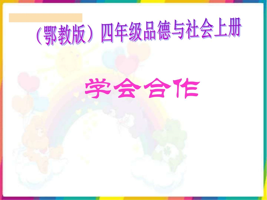 学会合作图文.ppt.ppt_第1页