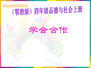 学会合作图文.ppt.ppt