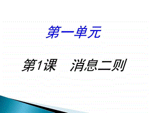 部编本八上第一课消息二则图文文库.ppt.ppt