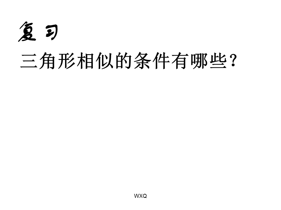 27.2.2相似三角形应用举例2.ppt_第2页