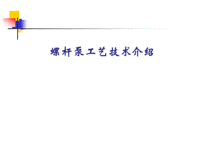 螺杆泵工艺技术.ppt