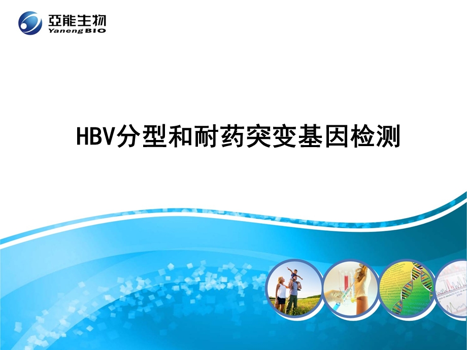 hbv基因与耐药检测代理商版.ppt_第1页