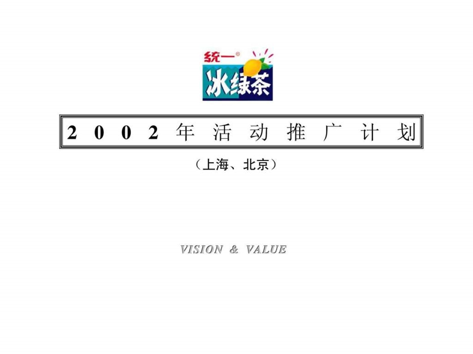 统一冰绿茶2002年活动推广计划.ppt_第1页