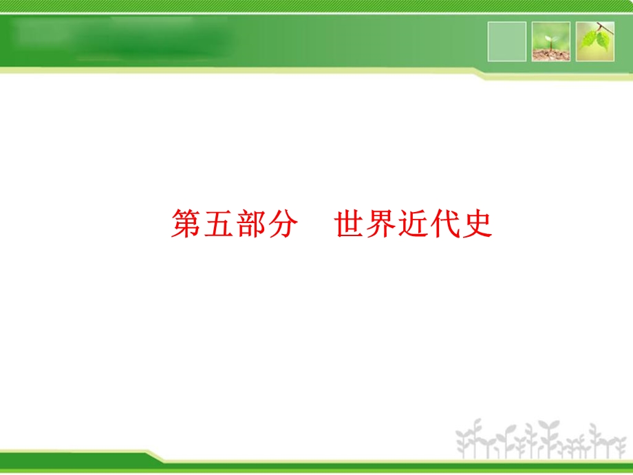 复习方案课件第5部分世界近代史77张）2.ppt_第1页