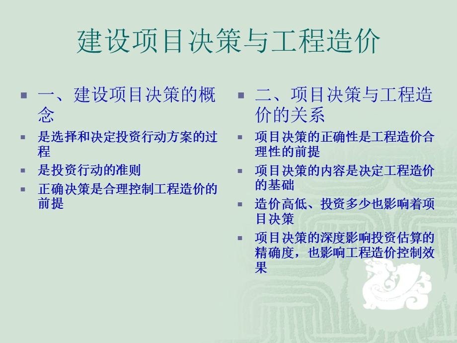 建设项目决策阶段工程造价控制.ppt_第2页