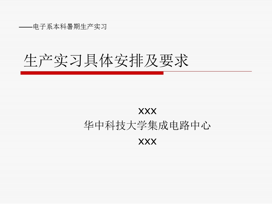 生产实习具体安排及要求华中科技大学集成电路中心.ppt_第1页