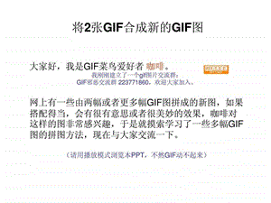 中级教程将2张GIF合成新的GIF图.ppt.ppt