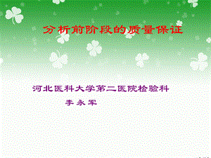 分析前阶段的质量保证ppt课件.ppt