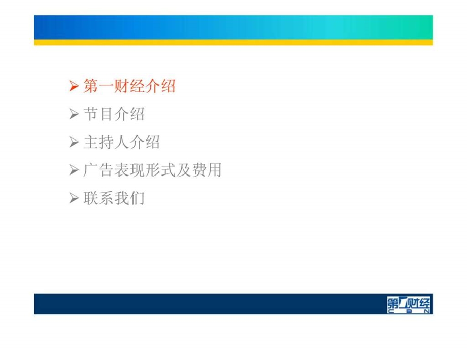 第一财经波士堂广告招商策划案50.ppt_第3页