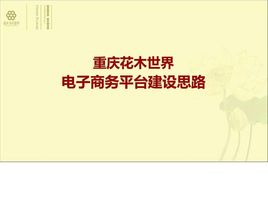 花木世界电商平台思路改.ppt.ppt_第1页