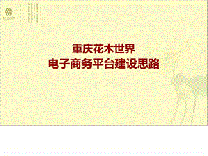 花木世界电商平台思路改.ppt.ppt