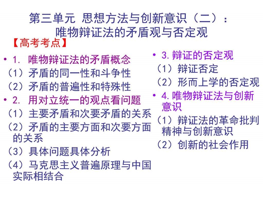 第三单元思想方法与创新意识二唯物辩证法的矛盾观....ppt47.ppt_第1页