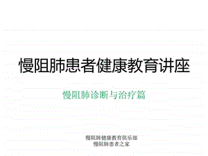 患者教育系列之诊断与治疗篇2傅自萍.ppt