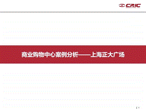 商业购物中心案例分析上海正大广场金融投资经管营销专业资料.ppt.ppt