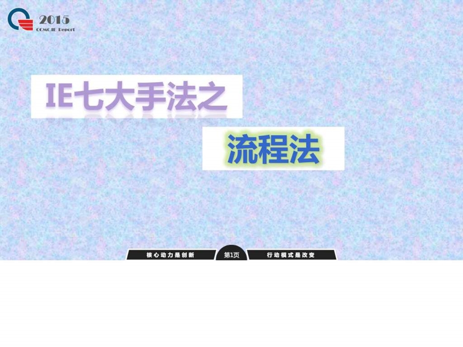 流程法图文.ppt.ppt_第1页