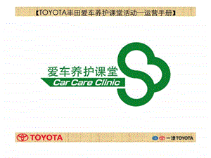 TOYOTA丰田爱车养护课堂活动运营手册.ppt