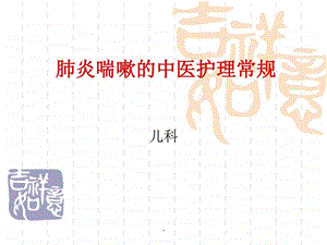 肺炎喘嗽的中医护理常规PPT课件图文.ppt.ppt