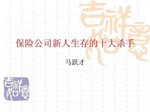 保险公司新人生存的十大杀手.ppt.ppt