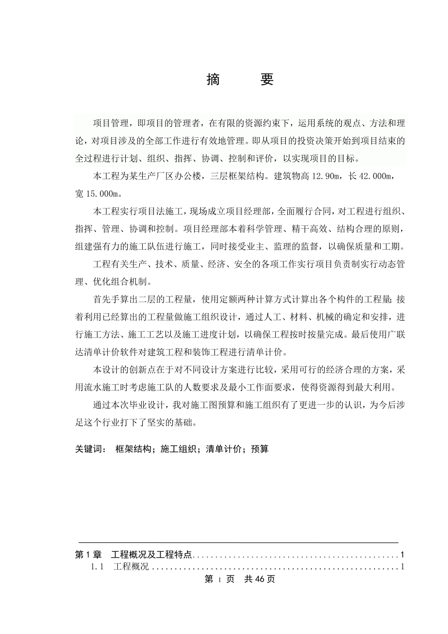 毕业设计论文某办公楼土建部分概预算及上施工组织设计.doc_第1页